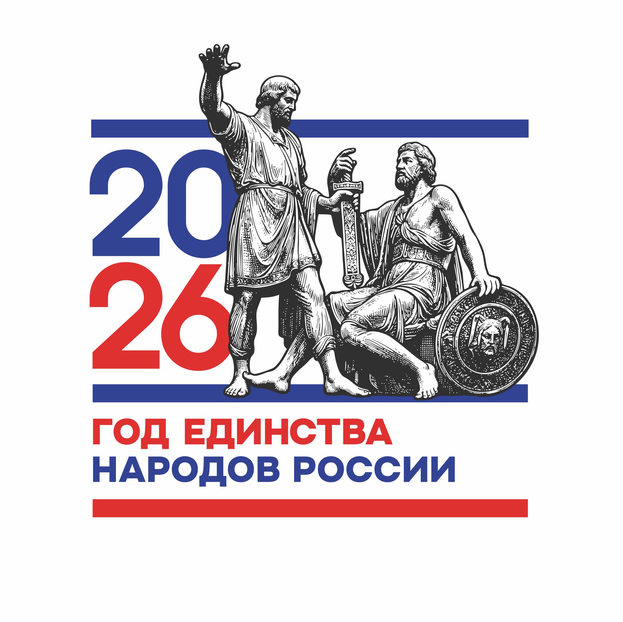 2026 - ГОД ЕДИНСТВА НАРОДОВ РОССИИ