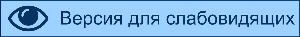 ВЕРСИЯ ДЛЯ СЛАБОВИДЯЩИХ